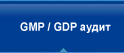 аудит gdp